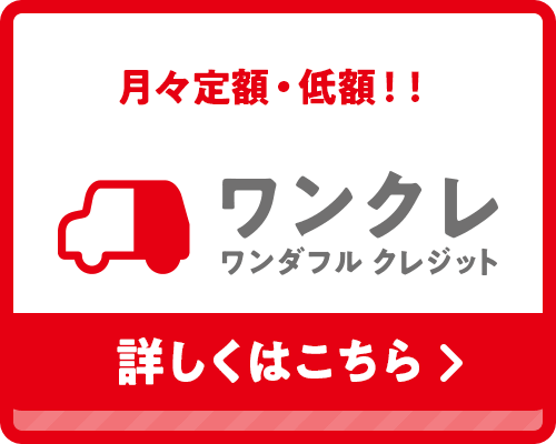 月々定額・低額！！ ワンクレ ワンダフル クレジット 詳しくはこちら